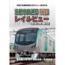 【取寄商品】DVD / 鉄道 / 京都市交通局新型20系デビュー記念作品 京都市交通局 近鉄 レイルビュー 運転席展望 烏丸線20系 急行 国際会館→近鉄奈良 4K撮影作品 / ANRW-72046