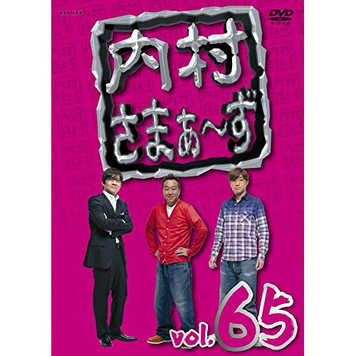 内村さまぁ〜ず vol.65趣味教養内村光良/さまぁ〜ず、ドランクドラゴン、アンガールズ、澤部佑　発売日 : 2016年12月21日　種別 : DVD　JAN : 4534530097972　商品番号 : ANSB-52025