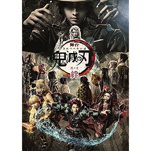 DVD / 趣味教養 / 舞台 鬼滅の刃 其ノ弐 絆 (本編ディスク+特典ディスク) (完全生産限定版) / ANZB-10218