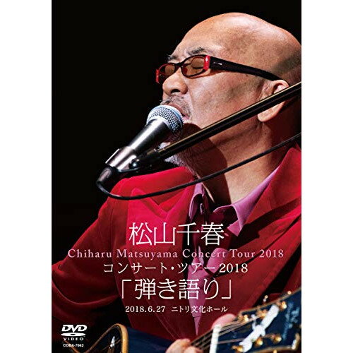 DVD / 松山千春 / 松山千春コンサート・ツアー2018 弾き語り 2018.6.27 ニトリ文化ホール 歌詞付 / COBA-7062