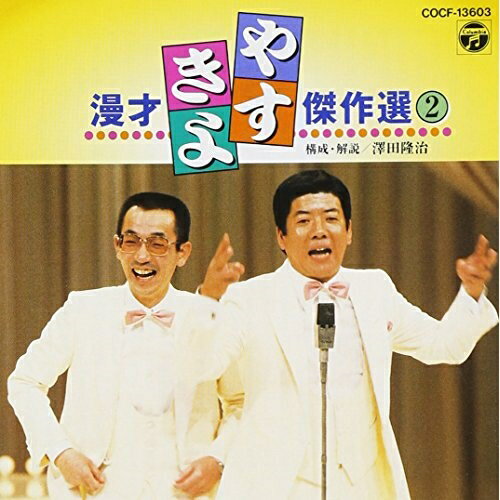 CD / 横山やすし 西川きよし / やすきよ漫才ベストコレクション(2) / COCF-13603