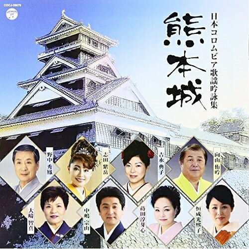 Other - CD / 伝統音楽 / 日本コロムビア歌謡吟詠集 熊本城 / COCJ-39679