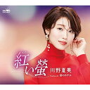 CD / 川野夏美 / 紅い螢 (メロ譜付) / CRCN-8537