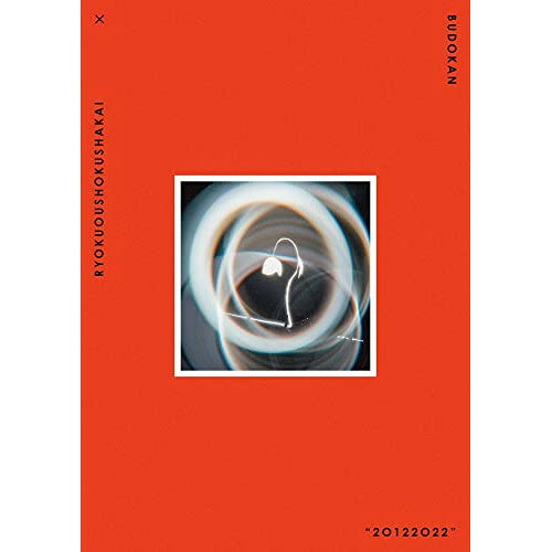 Rakuten - BD / 緑黄色社会 / 緑黄色社会 × 日本武道館 ”20122022”(Blu-ray) (通常盤) / ESXL-256
