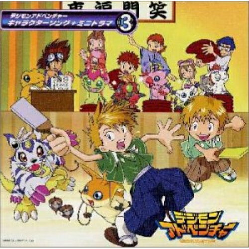 CD / アニメ / 「デジモンアドベンチャー」キャラクターソング+ミニ・ドラマ(3) / NECA-30010