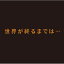 ▼CD / 上杉昇 / 世界が終るまでは… / OPCD-1221 1,300円