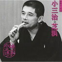 CD / 柳家小三治(十代目) / 柳家小三治 18 / SRCL-3614