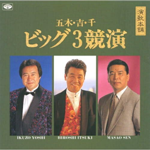 CD / 五木ひろし / 演歌本舗 ビッグ3 /