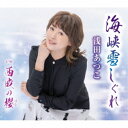 CD / 浅田あつこ / 海峡雪しぐれ/西成の櫻 (歌詞カード、メロ譜付) / TKCA-91473