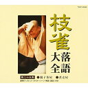 CD / 桂枝雀 / 枝雀落語大全(第二十五集) 親子茶屋/煮売屋 / TOCF-55045