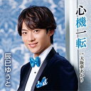 CD / 辰巳ゆうと / 心機一転 (歌詩、メロ譜付) (Bタイプ) / VICL-37661