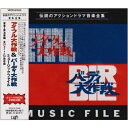 CD / オリジナル・サウンドトラック / アイフル大作戦&バーディ大作戦ミュージックファイル / VPCD-81035