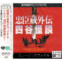 忠臣蔵外伝 四谷怪談オリジナル・サウンドトラック和田薫、蓑田司郎、浅井亜寿加、川辺孝子、西川啓光、河野玲子、岩佐鶴丈　発売日 : 1994年12月21日　種別 : CD　JAN : 4988021810784　商品番号 : VPCD-81078【収録内容】CD:11.元禄十四年三月十五日 仇討拒絶、/元禄十四年三月十五日 仇討拒絶 M2、/元禄十四年三月十五日 仇討拒絶 M3、/元禄十四年三月十五日 仇討拒絶 M4、/元禄十四年三月十五日 仇討拒絶 M52.伊右衛門の回想、/伊右衛門の回想 M6、/伊右衛門の回想 M7a、/伊右衛門の回想 M7b、/伊右衛門の回想 M8、/伊右衛門の回想 M93.お岩との出会い、/お岩との出会い M10、/お岩との出会い M11、/お岩との出会い M124.お梅、/お梅 M13、/お梅 M145.長屋の異変、自害の報、/長屋の異変、自害の報 M15、/長屋の異変、自害の報 M15'、/長屋の異変、自害の報 M166.お梅来訪、/お梅来訪 M17(M14)、/お梅来訪 M17、/お梅来訪 M18A、/お梅来訪 M197.伊右衛門・変心、/伊右衛門・変心 M20、/伊右衛門・変心 M21A(M21A+M35+α)、/伊右衛門・変心 M21B、/伊右衛門・変心 M22(S-50前半)、/伊右衛門・変心 M22(S-50後半)8.陰謀・情念の舞 お岩服毒、/陰謀・情念の舞 お岩服毒 M23、/陰謀・情念の舞 お岩服毒 M24、/陰謀・情念の舞 お岩服毒 M25(M7b)、/陰謀・情念の舞 お岩服毒 M26(S-56)、/陰謀・情念の舞 お岩服毒 M27(M7b')、/陰謀・情念の舞 お岩服毒 M289.愛憎の舞 お岩苦悶、/愛憎の舞 お岩苦悶 M29、/愛憎の舞 お岩苦悶 M30(S-63前半)、/愛憎の舞 お岩苦悶 M30(S-63後半)、/愛憎の舞 お岩苦悶 M31、/愛憎の舞 お岩苦悶 M32(S65〜67前半)、/愛憎の舞 お岩苦悶 M32(S65〜67前半)、/愛憎の舞 お岩苦悶 M3310.お岩死す、/お岩死す M34、/お岩死す M3511.祝言・悪夢の一夜、/祝言・悪夢の一夜 M36、/祝言・悪夢の一夜 M37、/祝言・悪夢の一夜 M3812.伊右衛門と内蔵助 おかるとの回想、/伊右衛門と内蔵助 おかるとの回想 M39、/伊右衛門と内蔵助 おかるとの回想 M-EX13.四十七士・伊右衛門を切る、そして討入り、/四十七士・伊右衛門を切る、そして討入り M40、/四十七士・伊右衛門を切る、そして討入り M4114.お岩復讐、/お岩復讐 M42、/お岩復讐 M43、/お岩復讐 M4415.愛の成就、/愛の成就 M45(バチ弾き)、/愛の成就 M45(ゆび弾き)、他