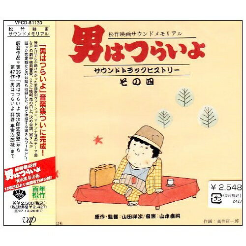 男はつらいよ サウンドトラックヒストリーその四オリジナル・サウンドトラック渥美清、倍賞千恵子、森川信、山本直純　発売日 : 1995年12月21日　種別 : CD　JAN : 4988021811330　商品番号 : VPCD-81133【商品紹介】松竹映画サウンドメモリアルシリーズ第4弾。主題歌の映画ヴァージョンとBGM、タンカ売のセリフを収録。【収録内容】CD:11.台詞:寅、柴又に帰る2.男はつらいよ(第14作ヴァージョン)3.第35作 「男はつらいよ 寅次郎恋愛塾」('85) 台詞:寅の恋愛塾4.第35作 「男はつらいよ 寅次郎恋愛塾」('85) M-24 若菜のテーマI5.第35作 「男はつらいよ 寅次郎恋愛塾」('85) EXTRA 若菜のテーマII6.第36作 「男はつらいよ 柴又より愛をこめて」('85) M-5 あけみのテーマI7.第36作 「男はつらいよ 柴又より愛をこめて」('85) M-11 真知子のテーマ8.第36作 「男はつらいよ 柴又より愛をこめて」('85) M-14 あけみのテーマII9.第36作 「男はつらいよ 柴又より愛をこめて」('85) M-21 寅と真知子の別れ10.第37作 「男はつらいよ 幸福の青い鳥」('86) M-8 美保のテーマI11.第37作 「男はつらいよ 幸福の青い鳥」('86) M-14 ニュースだ!!12.第37作 「男はつらいよ 幸福の青い鳥」('86) M-18 美保のテーマII13.第38作 「男はつらいよ 知床旅情」('87) M-12 りん子のテーマI14.第38作 「男はつらいよ 知床旅情」('87) M-22 りん子のテーマII15.第38作 「男はつらいよ 知床旅情」('87) 台詞:りん子への別れの手紙16.第38作 「男はつらいよ 知床旅情」('87) 啖呵売"花火・岐阜"〜エンディング17.第39作 「男はつらいよ 寅次郎物語」('87) M-6 秀吉のテーマ18.第39作 「男はつらいよ 寅次郎物語」('87) M-19 隆子のテーマI19.第39作 「男はつらいよ 寅次郎物語」('87) M-20 隆子のテーマII20.第39作 「男はつらいよ 寅次郎物語」('87) M-23T2 隆子との別れ21.第39作 「男はつらいよ 寅次郎物語」('87) 台詞:寅、仕事を語る22.第40作 「男はつらいよ 寅次郎サラダ記念日」('88) M-9 真知子と寅23.第40作 「男はつらいよ 寅次郎サラダ記念日」('88) M-14 真知子のテーマI24.第40作 「男はつらいよ 寅次郎サラダ記念日」('88) 台詞:なぜ大学に行くのか?25.第40作 「男はつらいよ 寅次郎サラダ記念日」('88) M-10 真知子のテーマII26.第41作 「男はつらいよ 寅次郎心の旅路」('89) M-7T2 兵馬のテーマ27.第41作 「男はつらいよ 寅次郎心の旅路」('89) M-11T2 久美子のテーマ28.寅さんの啖呵売(キングレコード・'71・「男はつらいよ〜御存知、名場面集〜」より)29.第42作 「男はつらいよ ぼくの伯父さん」('89) 再会の喜び30.第42作 「男はつらいよ ぼくの伯父さん」('89) M9 満男と泉のテーマI31.第42作 「男はつらいよ ぼくの伯父さん」('89) M6T3 満男と泉のテーマII32.第42作 「男はつらいよ ぼくの伯父さん」('89) M16T2 満男と泉のテーマIII33.第42作 「男はつらいよ ぼくの伯父さん」('89) 台詞:寅、満男の健康をたたえる34.第42作 「男はつらいよ ぼくの伯父さん」('89) M17 寅と寿子の別れ35.第42作 「男はつらいよ ぼくの伯父さん」('89) M17B 満男の帰宅36.第42作 「男はつらいよ ぼくの伯父さん」('89) M8+M8B 満男と泉37.第43作 「男はつらいよ 寅次郎の休日」('90) M7 満男のテーマ38.第43作 「男はつらいよ 寅次郎の休日」('90) M15 泉と"おじちゃま"39.第43作 「男はつらいよ 寅次郎の休日」('90) M11 満男と泉のテーマI40.第43作 「男はつらいよ 寅次郎の休日」('90) 台詞:満男の子供扱いについて41.第43作 「男はつらいよ 寅次郎の休日」('90) M22 満男と泉のテーマII42.第44作 「男はつらいよ 寅次郎の告白」('91) 台詞:満男の恋を語る43.第44作 「男はつらいよ 寅次郎の告白」('91) M11BT2 泉の身の上話44.第44作 「男はつらいよ 寅次郎の告白」('91) M13T2 鳥取砂丘の再会45.第44作 「男はつらいよ 寅次郎の告白」('91) M21 江戸川のほとりで46.第45作 「男はつらいよ 寅次郎の青春」('92) M25TYPEB 満男と泉47.第45作 「男はつらいよ 寅次郎の青春」('92) M-14T2 蝶子と泉48.第45作 「男はつらいよ 寅次郎の青春」('92) M-9 海岸にて49.第45作 「男はつらいよ 寅次郎の青春」('92) M-19 寅のテーマ50.第46作 「男はつらいよ 寅次郎の縁談」('93) M-10T2 琴島の満男51.第46作 「男はつらいよ 寅次郎の縁談」('93) M-12 葉子のテーマ52.第46作 「男はつらいよ 寅次郎の縁談」('93) M-16T4 寅と葉子53.第46作 「男はつらいよ 寅次郎の縁談」('93) M-20別TYPE 束の間の愛54.第47作 「男はつらいよ 拝啓 車寅次郎様」('94) M-24 菜穂のテーマ55.第47作 「男はつらいよ 拝啓 車寅次郎様」('94) M-25BテンポUP 鎌倉へ56.第47作 「男はつらいよ 拝啓 車寅次郎様」('94) M-26 典子のテーマ57.第47作 「男はつらいよ 拝啓 車寅次郎様」('94) 台詞:燃えるような恋をしろ!!58.エンディング・「サラダ記念日」よりM-24T559.おいちゃんの一言