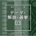 CD / BGV / NTVM Music Library 報道ライブラリー編 データ・解説・選挙03 / VPCD-86830