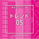 CD / BGV / NTVM Music Library 報道ライブラリー編 トレンド05 / VPCD-86832