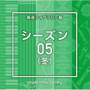 CD / BGV / NTVM Music Library 報道ライブラリー編 シーズン05(冬) / VPCD-86839