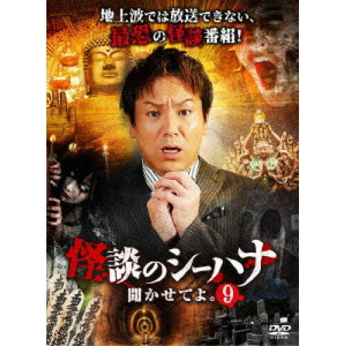 【 お取り寄せにお時間をいただく商品となります 】　・入荷まで長期お時間をいただく場合がございます。　・メーカーの在庫状況によってはお取り寄せが出来ない場合がございます。　・発送の都合上すべて揃い次第となりますので単品でのご注文をオススメいたします。　・手配前に「ご継続」か「キャンセル」のご確認を行わせていただく場合がございます。　当店からのメールを必ず受信できるようにご設定をお願いいたします。 怪談のシーハナ聞かせてよ。9趣味教養狩野英孝、せきぐちあいみ、高田のぞみ、上間月貴、糸柳寿昭　発売日 : 2022年12月02日　種別 : DVD　JAN : 4988166109088　商品番号 : FMDS-5381