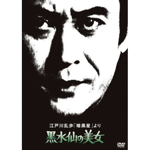 江戸川乱歩「暗黒星」より 黒水仙の美女 (廉価版)国内TVドラマ天知茂、江波杏子、ジュディ オング、泉じゅん、北公次、岡田英次、江戸川乱歩、鏑木創　発売日 : 2022年6月08日　種別 : DVD　JAN : 4988003874278　商品番号 : KIBF-2064