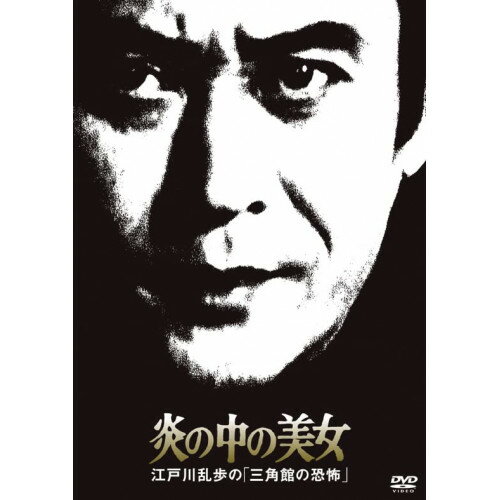 DVD / 国内TVドラマ / 炎の中の美女 江戸川乱歩の「