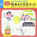 CD / 童謡 唱歌 / 心がぐんと盛り上がる 劇あそび音楽セット おおきなかぶ ももたろう さんびきのこぶた かさじぞう / KICG-507