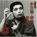 CD / 柳家小三治(十代目) / 落語名人会36 柳家小三治12 「宗論」「出来心」 / SRCL-3559