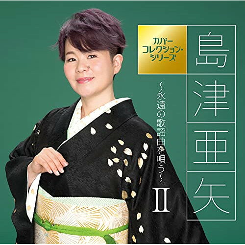 島津亜矢〜永遠の歌謡曲を唄う〜II島津亜矢シマヅアヤ しまづあや　発売日 : 2021年7月21日　種別 : CD　JAN : 4988004161513　商品番号 : TECE-3637【商品紹介】歌謡史に輝く名曲ばかりを選曲し、第 1弾に負けず劣らずのボリュームを収録。洋楽・POPS系のカバーアルバム『SINGER』シリーズが注目を集める中、演 歌・歌謡曲系の需要に応えるアルバム。【収録内容】CD:11.望郷じょんから2.ひばりの佐渡情話3.なみだ船4.夫婦春秋5.かもめの街6.おさらば故郷さん7.シクラメンのかほり8.王将9.イヨマンテの夜10.女の港11.真赤な太陽12.酒よ13.人形の家14.長崎の鐘15.夢芝居16.山河