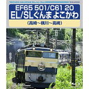 BD / 鉄道 / EF65 501/C61 20 EL/SLぐんま よこかわ 高崎～横川～高崎(Blu-ray) / TEXD-45033