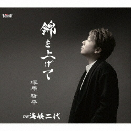 CD / 塚原哲平 / 錦を上げて/海峡二代 (歌詞カード、メロ譜付) / TJCH-15649
