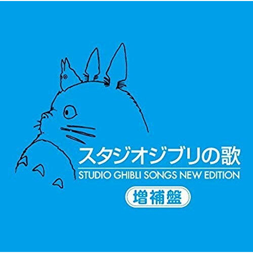 CD / アニメ / スタジオジブリの歌 増補盤 (HQCD) / TKCA-10171