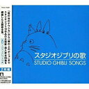 CD / アニメ / スタジオジブリの歌 / TKCA-73381