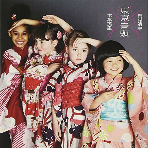 EP / 木津茂里×岡村靖幸 / 東京音頭 / UBKA-9001