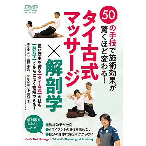 楽天サプライズ2【取寄商品】DVD / 趣味教養 / 50の手技で施術効果が驚くほど変わる! タイ古式マッサージ×解剖学 / UEH-6D