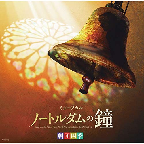 劇団四季ミュージカル「ノートルダムの鐘」 オリジナル・サウンドトラック 東京初演キャスト カジモド役:海宝直人 (解説歌詞付)劇団四季ゲキダンシキ げきだんしき　発売日 : 2018年12月12日　種別 : CD　JAN : 4988031301531　商品番号 : UWCD-8136【商品紹介】東京初日公演でカジモド役を演じた海宝直人による公演のライブレコーディングを収録したオリジナル・サウンドトラック! 公演のライブレコーディングにより、臨場感溢れる舞台の壮大なサウンドをそのままにお届け。世界的文豪ヴィクトル・ユゴーの代表作『ノートルダム・ド・パリ』をもとに、音楽は1996年公開のディズニー・アニメーションをベースに制作された、巨匠アラン・メンケンとスティーヴン・シュワルツが紡ぐミュージカルナンバー。【収録内容】CD:11.オーリム(いつか)(第一幕)2.ノートルダムの鐘(第一幕)3.陽ざしの中へ(第一幕)4.トプシー・ターヴィー(パート1)(第一幕)5.息抜き(第一幕)6.タンバリンのリズム(第一幕)7.トプシー・ターヴィー(パート2)(第一幕)8.サンクチュアリー〜聖域(第一幕)9.神よ 弱き者を救いたまえ(第一幕)10.世界の頂上で(第一幕)11.酒場の歌(第一幕)12.天国の光(第一幕)13.地獄の炎(第一幕)14.エスメラルダ(第一幕)15.間奏曲(アントラクト)(第二幕)16.エジプトへの逃避(第二幕)17.奇跡御殿(第二幕)18.奇跡もとめて(第二幕)19.ノートルダムの鐘(リプライズ)(第二幕)20.いつか(第二幕)21.石になろう(第二幕)22.フィナーレ(第二幕)