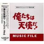 CD / オリジナル・サウンドトラック / 俺たちは天使だ!ミュージック ファイル / VPCD-80479