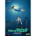 天空の城ラピュタ (本編ディスク+特典ディスク)劇場アニメ宮崎駿、田中真弓、横沢啓子、初井言榮、久石譲　発売日 : 2014年7月16日　種別 : DVD　JAN : 4959241753083　商品番号 : VWDZ-8190