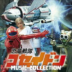 CD / 横山菁児 / 恐竜戦隊コセイドン MUSIC COLLECTION (解説付) / COCX-40244