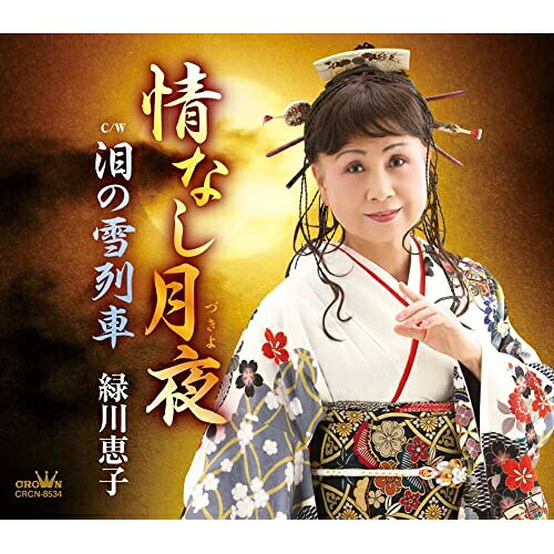 情なし月夜/泪の雪列車 (メロ譜付)緑川恵子ミドリカワケイコ みどりかわけいこ　発売日 : 2023年1月11日　種別 : CD　JAN : 4988007302234　商品番号 : CRCN-8534【商品紹介】岐阜県を本拠地に主に東海地方・中部地方で活躍する緑川恵子のシングル!表題曲は、着物の似合う緑川恵子の魅力を引き出す、雅な雰囲気の”情念演歌”。カップリングの「泪の雪列車」は、2011年に本人のために書き下ろされた曲のセルフカバー曲で、強い意志を持った女性像を、3連リズムに乗せて綴ったロック歌謡。【収録内容】CD:11.情なし月夜2.泪の雪列車3.情なし月夜(オリジナル・カラオケ)4.泪の雪列車(オリジナル・カラオケ)
