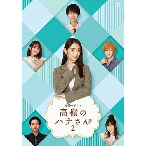 Rakuten - 【取寄商品】DVD / 国内TVドラマ / 高嶺のハナさん2 DVD-BOX (本編ディスク3枚+特典ディスク1枚) / HPBR-2116