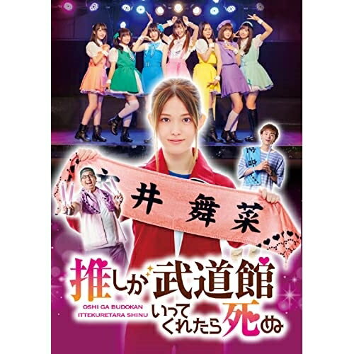 ドラマ 推しが武道館いってくれたら死ぬ DVD-BOX国内TVドラマ松村沙友理、中村里帆、MOMO、KANO、SOYO、GUMI、平尾アウリ、日向萌　発売日 : 2023年2月15日　種別 : DVD　JAN : 4524135041975　商品番号 : PCBP-62362
