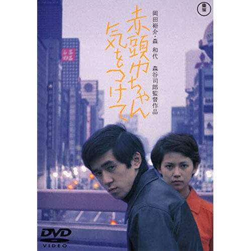 【取寄商品】DVD / 邦画 / 赤頭巾ちゃん気をつけて / TDV-33099D