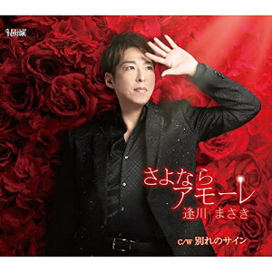 CD / 逢川まさき / さよならアモーレ/別れのサイン (歌詞カード、メロ譜付) / TJCH-15691
