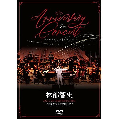 4th Anniversary Concert (DVD+CD)林部智史ハヤシベサトシ はやしべさとし　発売日 : 2022年2月23日　種別 : DVD　JAN : 4988064274987　商品番号 : AVBD-27498【収録内容】DVD:11.あの頃のままに2.晴れた日に、空を見上げて3.誓い4.恋衣5.運命の人6.夢7.だきしめたい8.あいたい9.今あなたにうたいたい10.希望11.僕でよければ12.ひとかどの13.ラピスラズリの涙CD:21.あの頃のままに2.晴れた日に、空を見上げて3.誓い4.恋衣5.運命の人6.夢7.あいたい8.希望9.僕でよければ10.ひとかどの11.ラピスラズリの涙