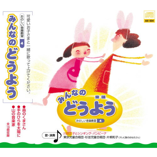 CD / 童謡・唱歌 / みんなのどうよう 楽しい音楽教室4 森のくまさん/手のひらを太陽に / AX-504