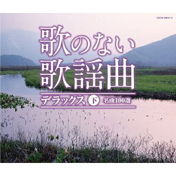 CD / オムニバス / 歌のない歌謡曲 デラックス 下 名曲100選 / COCW-35643