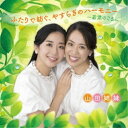 CD / 山田姉妹 / ふたりで紡ぐ、やすらぎのハーモニー 〜若葉のころ〜 / KICC-1605
