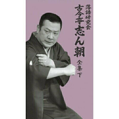 DVD / 趣味教養 / 落語研究会 古今亭志ん朝 全集 下 (解説書付) / MHBL-99