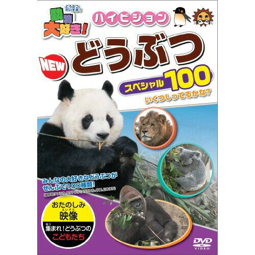 【取寄商品】DVD / キッズ / 動物大好き!ハイビジョンNEWどうぶつスペシャル100 / ...