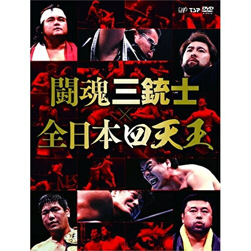 DVD / スポーツ / 闘魂三銃士×全日本四天王 DVD-BOX / VPBH-14707