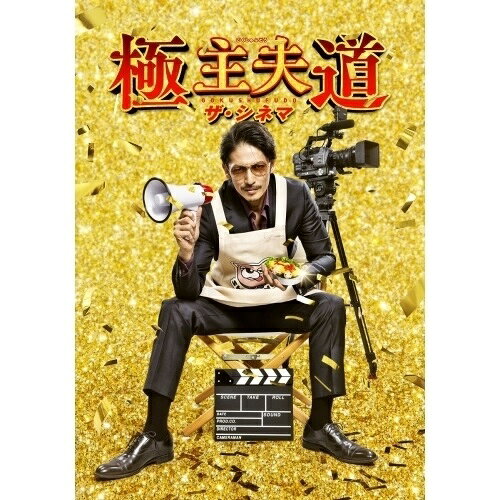 DVD / 邦画 / 極主夫道 ザ・シネマ / VPBT-14162のサムネイル
